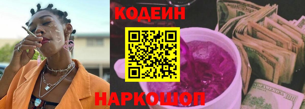 Кодеин напиток Lean (лин)  Кодеин Purple Drank  Солнечногорск  Вход с VPN 